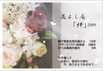 花展「絆」　花よし庵2009