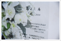 花展「風」　花よし庵2010